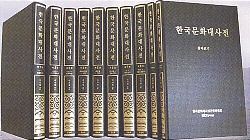 한국문화대사전 - 전10권