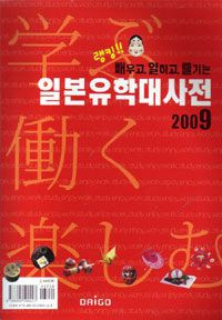 (랭킹!! 배우고, 일하고, 즐기는)일본유학 대사전 . 2009