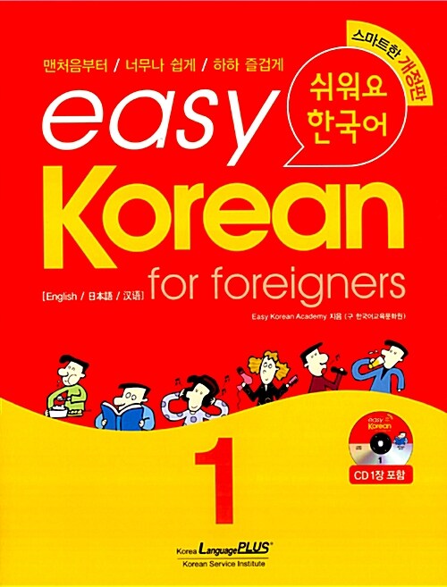 [중고] easy Korean for Foreigners 1