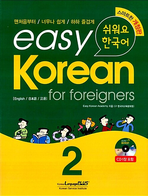 Easy Korean for Foreigners 2