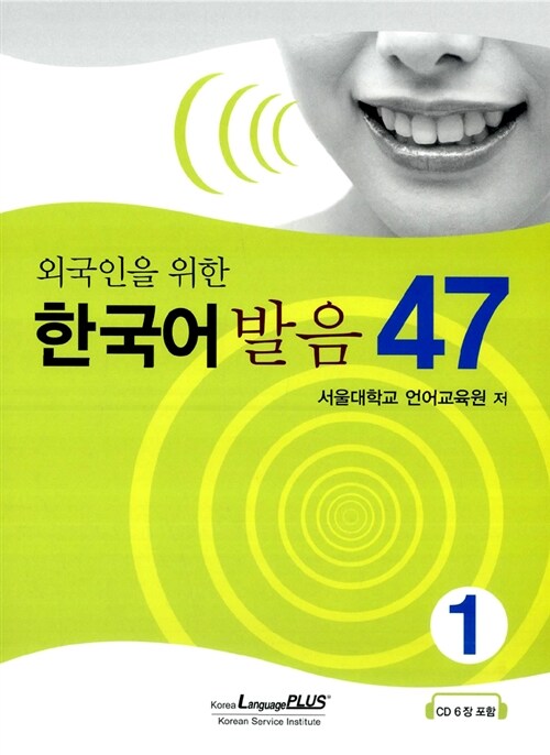 외국인을 위한 한국어 발음 47 1 (교재 + CD 6장)