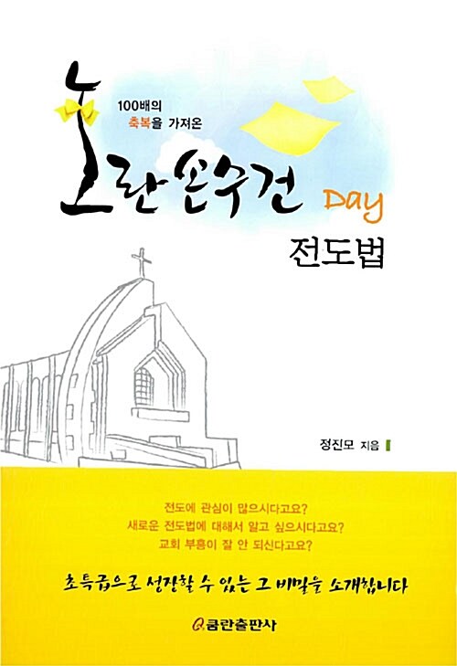 [중고] 노란 손수건 Day 전도법