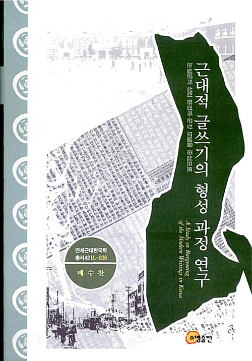 [중고] 근대적 글쓰기의 형성 과정 연구