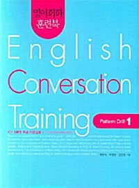 [중고] 영어회화 훈련북 English Conversation Training : Pattern Drill 1
