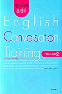 영어회화 훈련북 English Conversation Training : Pattern Drill 2