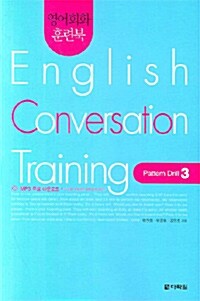영어회화 훈련북 English Conversation Training : Pattern Drill 3