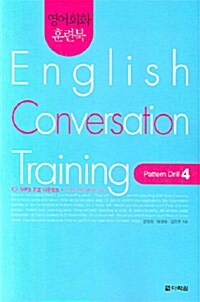 영어회화 훈련북 English Conversation Training : Pattern Drill 4