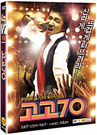 고고 70 (2disc)