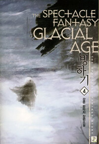 빙하기 =강문 판타지 장편소설.Glacial age 