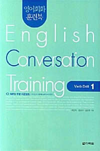 영어회화 훈련북 English Conversation Training : Verb Drill 1