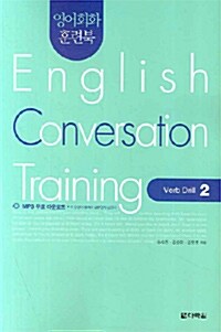 영어회화 훈련북 English Conversation Training : Verb Drill 2