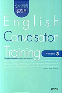 영어회화 훈련북 English Conversation Training : Verb Drill 3