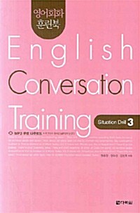 영어회화 훈련북 English Conversation Training : Situation Drill 3
