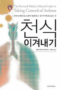 천식 이겨내기 :하버드메디컬스쿨이 알려주는 천식극복의 모든 것 