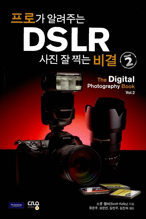 [중고] 프로가 알려주는 DSLR 사진 잘 찍는 비결 ver.2