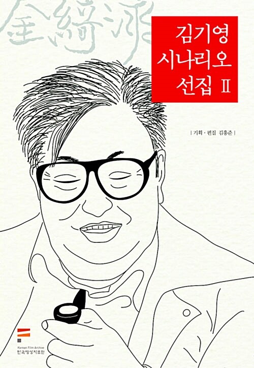 김기영 시나리오 선집. Ⅱ 