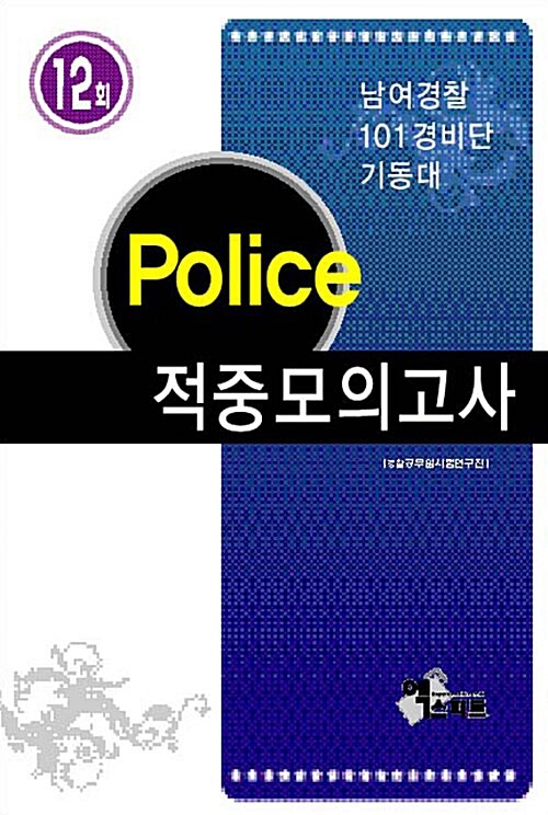 Police 적중모의고사