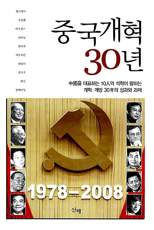 중국개혁 30년