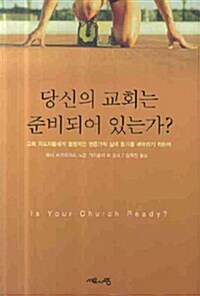 당신의 교회는 준비되어 있는가?