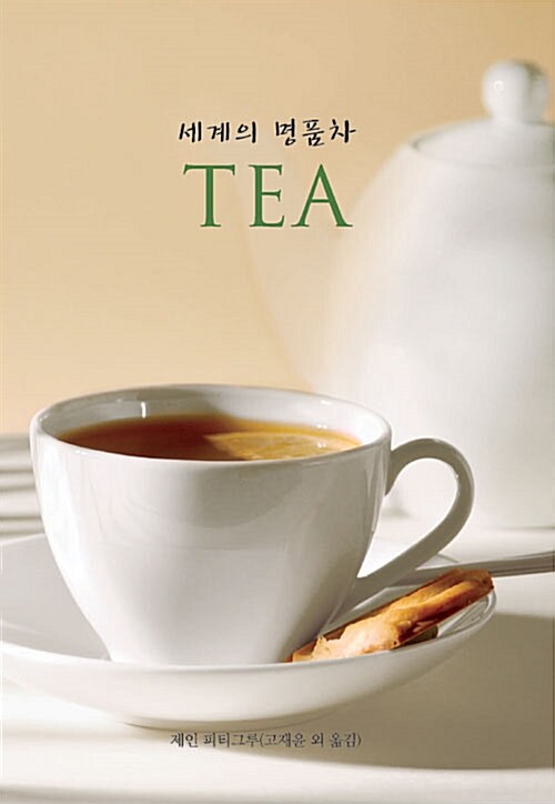 [중고] 세계의 명품차 TEA