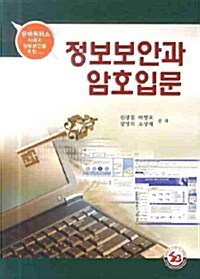 정보보안과 암호입문