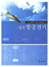 (T-50 항공기 개발 경험으로 쓴) 실전 항공전기 =Aircraft electrical system 