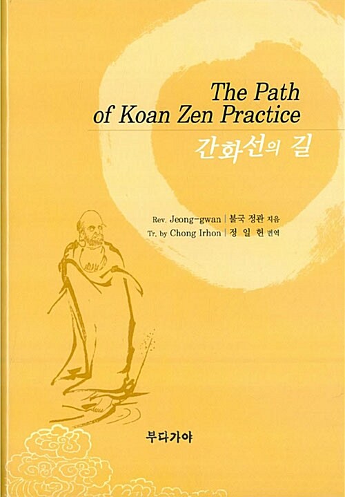 [중고] The Path of Koan Zen Practice (간화선의 길)