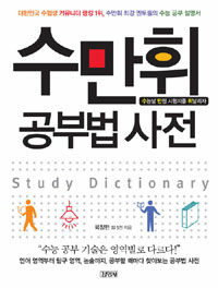 수만휘 공부법 사전 