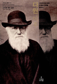 다윈 이후 :다윈주의에 대한 오해와 이해를 말하다 