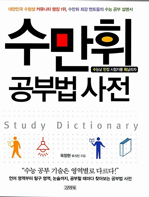 [중고] 수만휘 공부법 사전