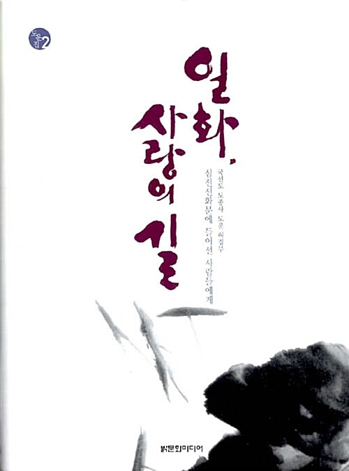 [중고] 일화, 사랑의 길