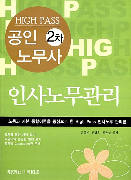 High Pass 공인노무사 2차 인사노무관리