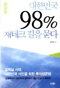 대한민국 98% 재테크 길을 묻다
