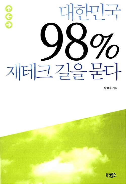 [중고] 대한민국 98% 재테크 길을 묻다