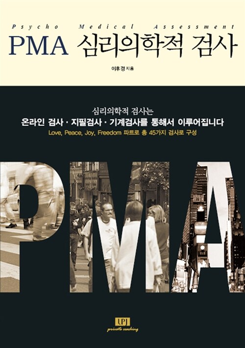 PMA 심리의학적 검사