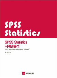 SPSS statistics 시계열분석 개정판