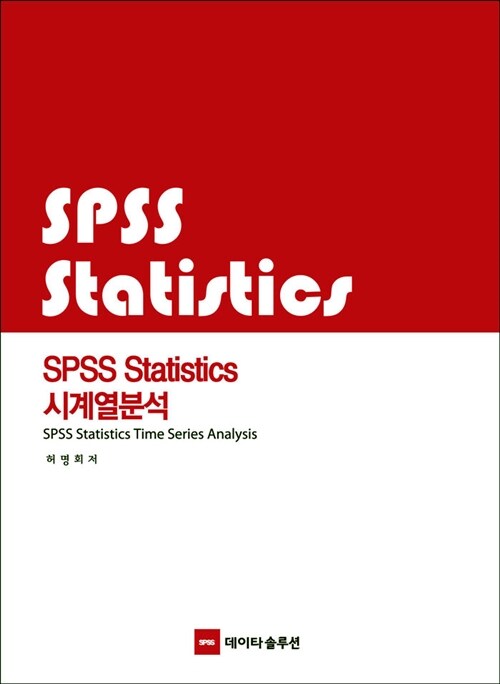 [중고] SPSS Statistics 시계열분석
