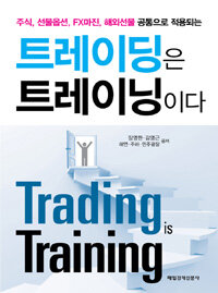 (주식, 선물옵션, FX마진, 해외선물 공통으로 적용되는) 트레이딩은 트레이닝이다 =Trading is training 