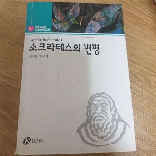 [중고] 소크라테스의 변명