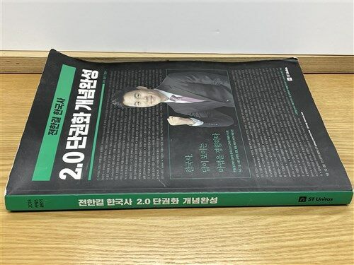 [중고] 2018 전한길 한국사 2.0 단권화 개념완성