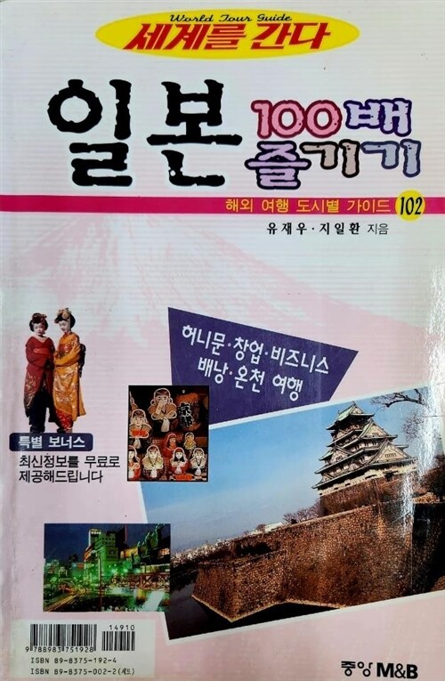 [중고] 일본 100배 즐기기 2002~2003