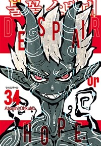 [고화질] 불꽃 소방대 34 (완결)