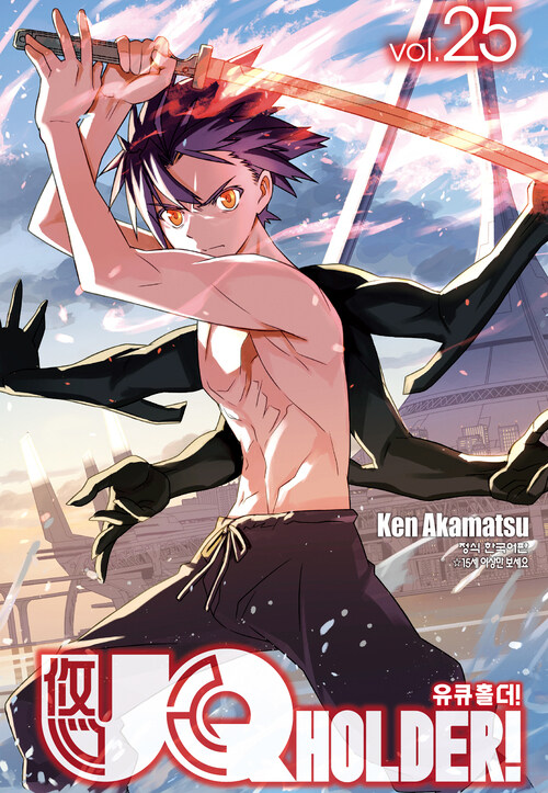 [고화질] 유큐홀더!(UQ HOLDER!) 25