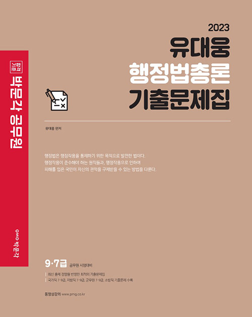2023 박문각 공무원 유대웅 행정법총론 기출문제집