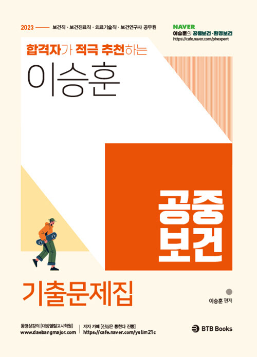 2023 이승훈 공중보건 기출문제 합격자가 적극 추천하는 공중보건 기출문제