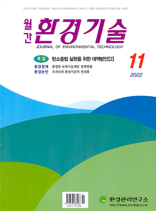 월간 환경기술 2022.11