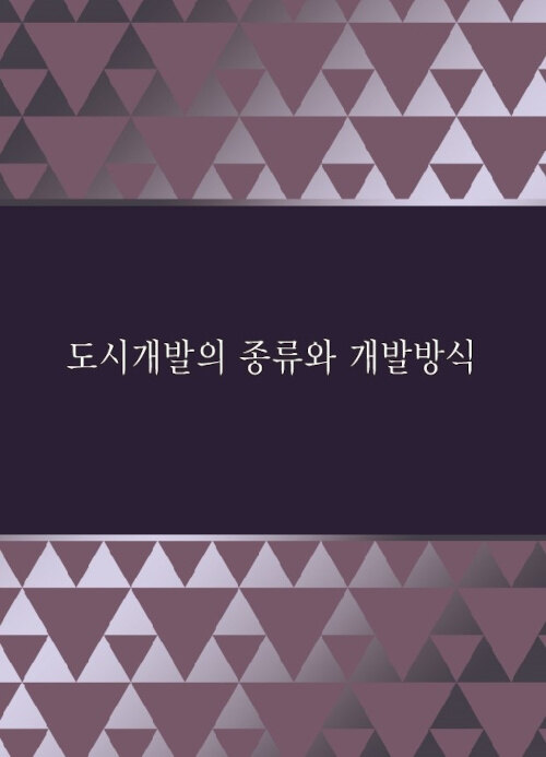 도시개발의 종류와 개발방식