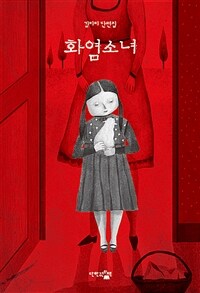 화염소녀 :김미리 단편집 