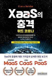 XaaS(자스)의 충격 : 모든 것이 서비스화하는 신 비즈니스 모델