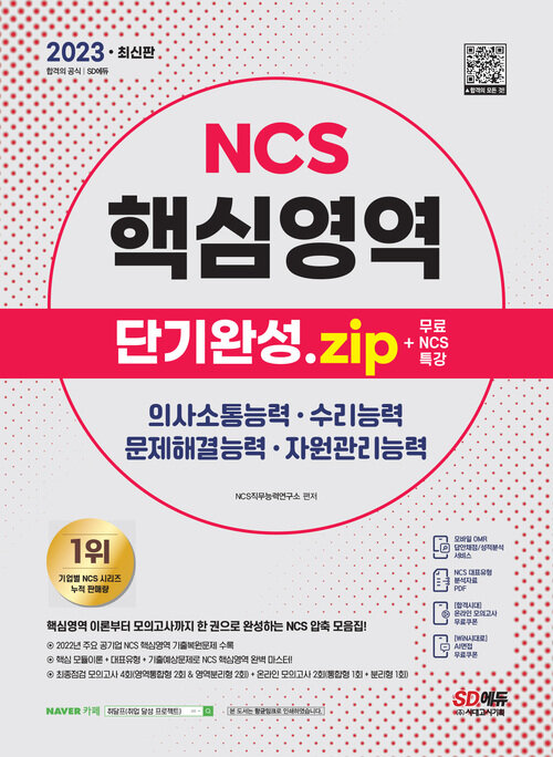 2023 최신판 NCS 핵심영역 단기완성.zip + 무료NCS특강